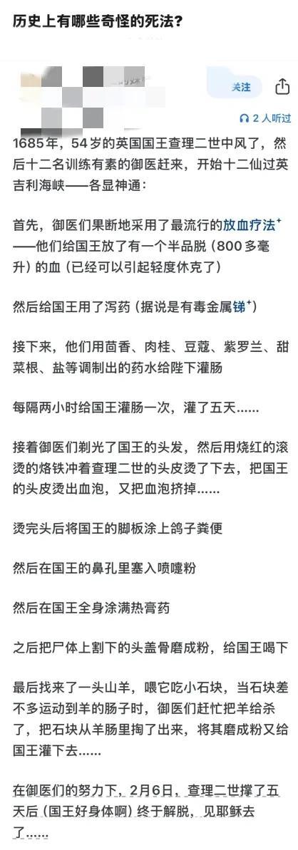 历史上最惨的国王之一了吧，明明只是普通中风，硬是被12名御医当成试验品给搞死了，