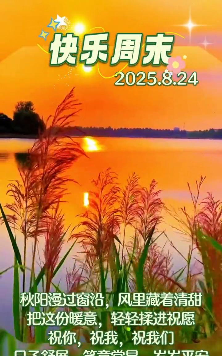 快乐周末。2025.8.24。秋阳漫过窗沿，风里藏着清甜。把这份暖意，轻轻揉进