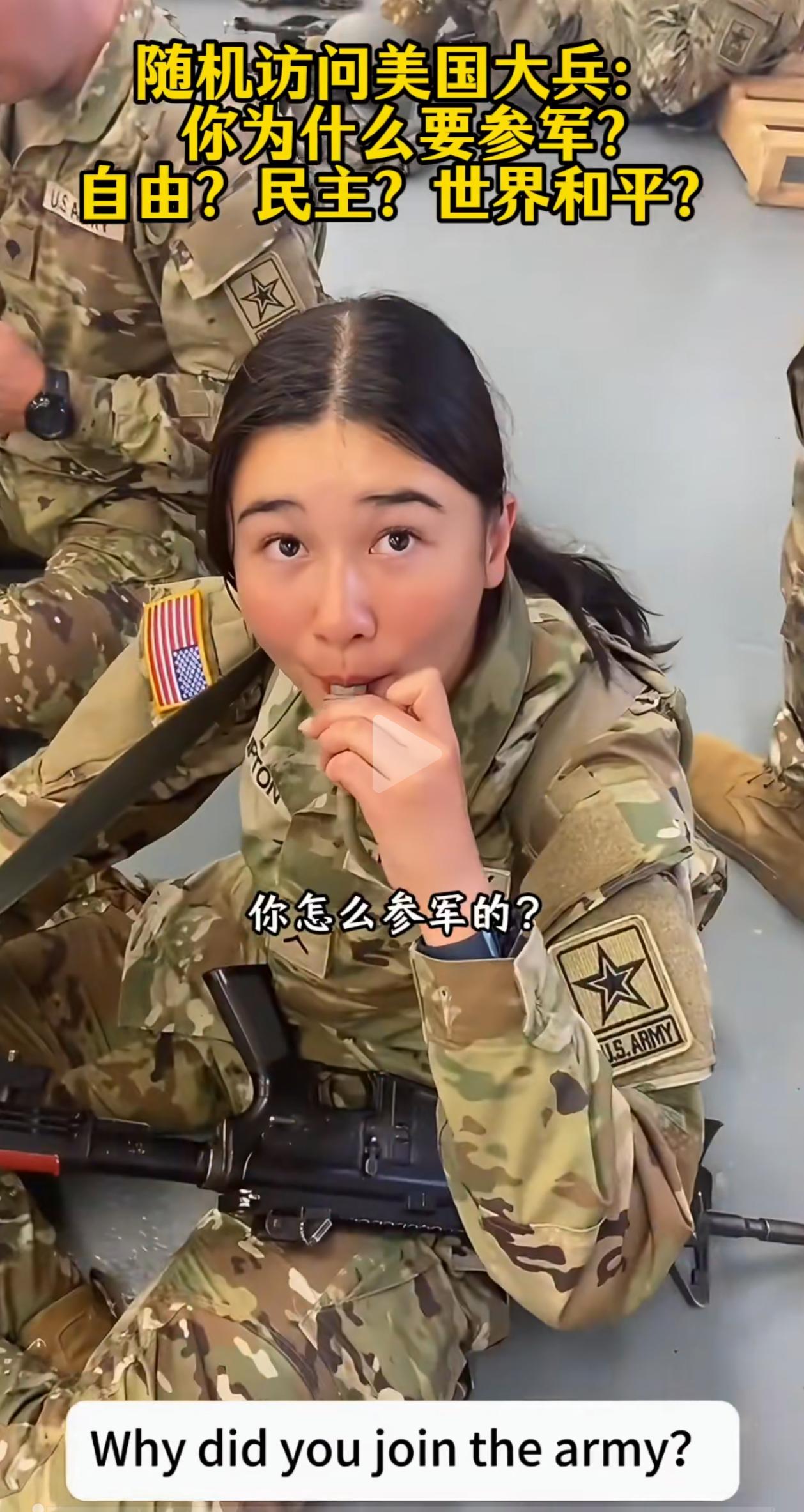 “美军的钢铁意志”当随机采访美国现役军人为什么来当兵的时候，一个为了拿绿卡，一