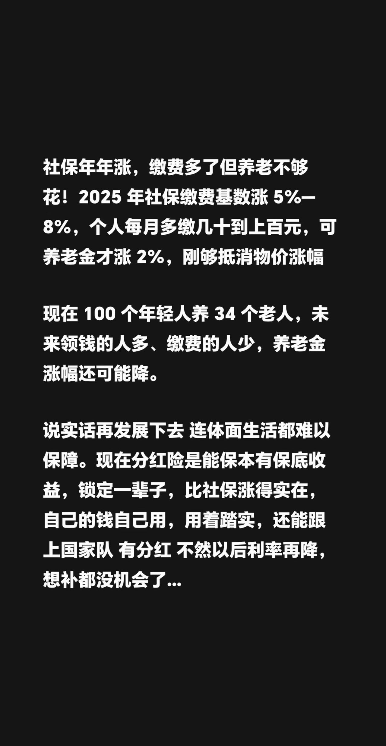 社保够了，还在涨。社保年年涨，缴费多了但养老不够花！2025年社保缴费基数涨