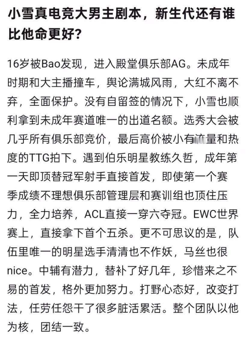 k吧热议小雪真电竞大男主剧本，新生代还有谁比他命更好？kpl​​​