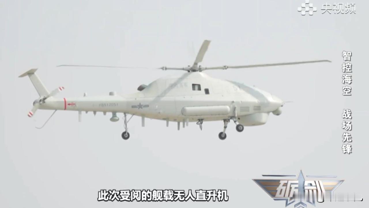我国最新舰载无人直升机，再次亮相，好像在哪见过！之前，在九三阅兵上亮相的舰载