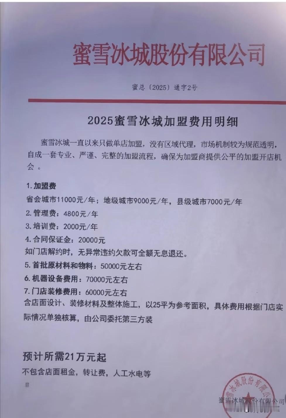 开家蜜雪冰城参考费用之前以为蜜雪冰城价格那么亲民，都靠量来赚钱！开个店应该不用