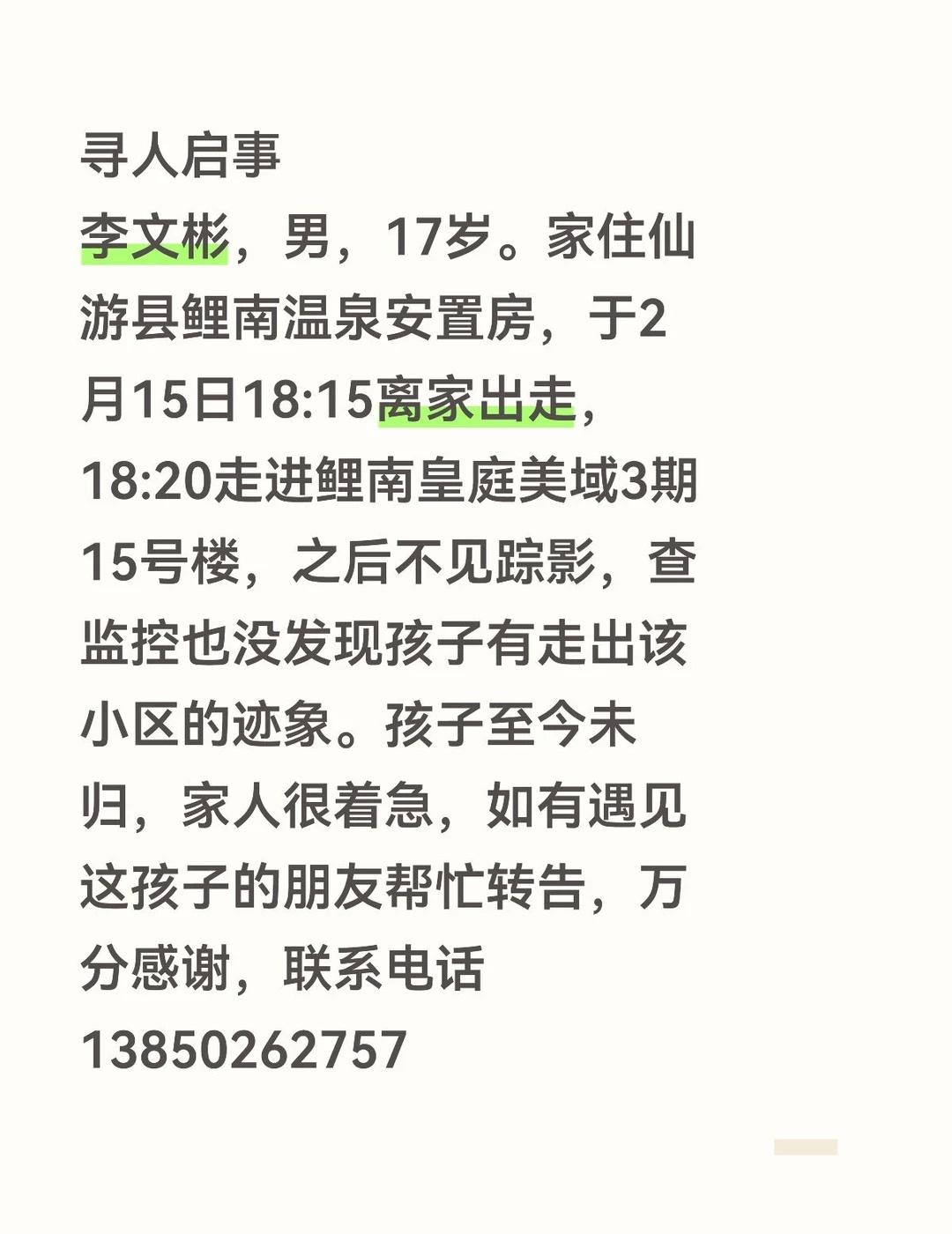 🚨【紧急寻人｜福建仙游｜请帮忙扩散】李文彬，男，17岁，身高约160cm