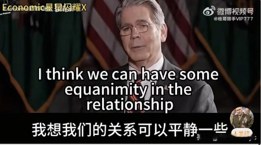 美国财政部长贝森特在接受媒体采访时透露，中国尚有更厉害的牌未用，将与中国维持良好