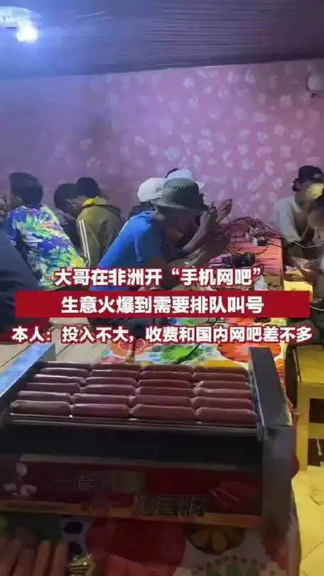中国大哥在非洲开"手机网吧"，生意火爆到排