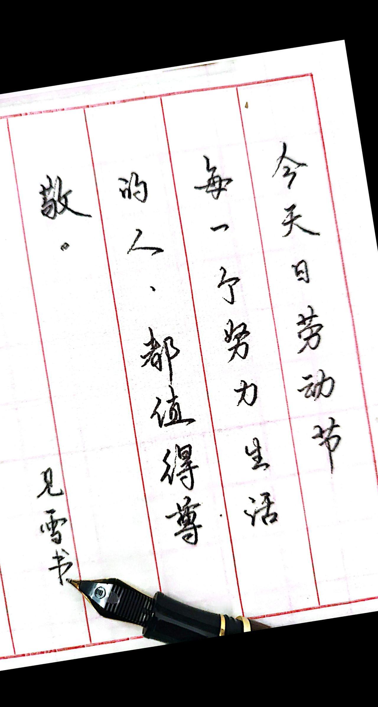 练字正当时现在开始练字