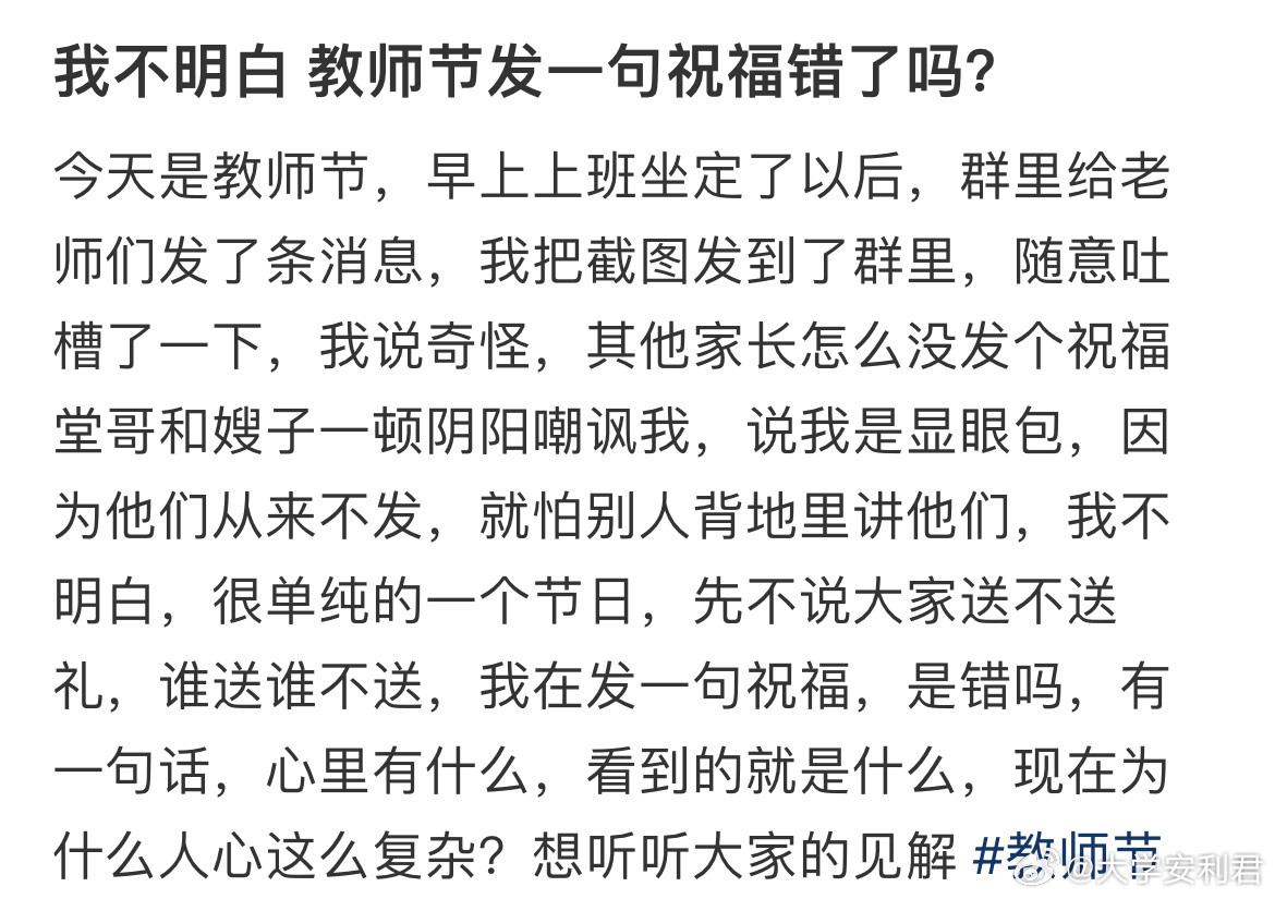 我不明白教师节发一句祝福错了吗？​​​