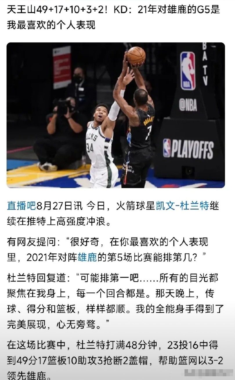 最喜欢的一场比赛，却不是最强的杜兰特！2021年季后赛对阵雄鹿第五场，杜兰特火