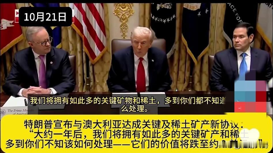 特朗普最新发言，说已经与澳大利亚达成稀土协议，一年以后稀土多到你们不知道该怎么处