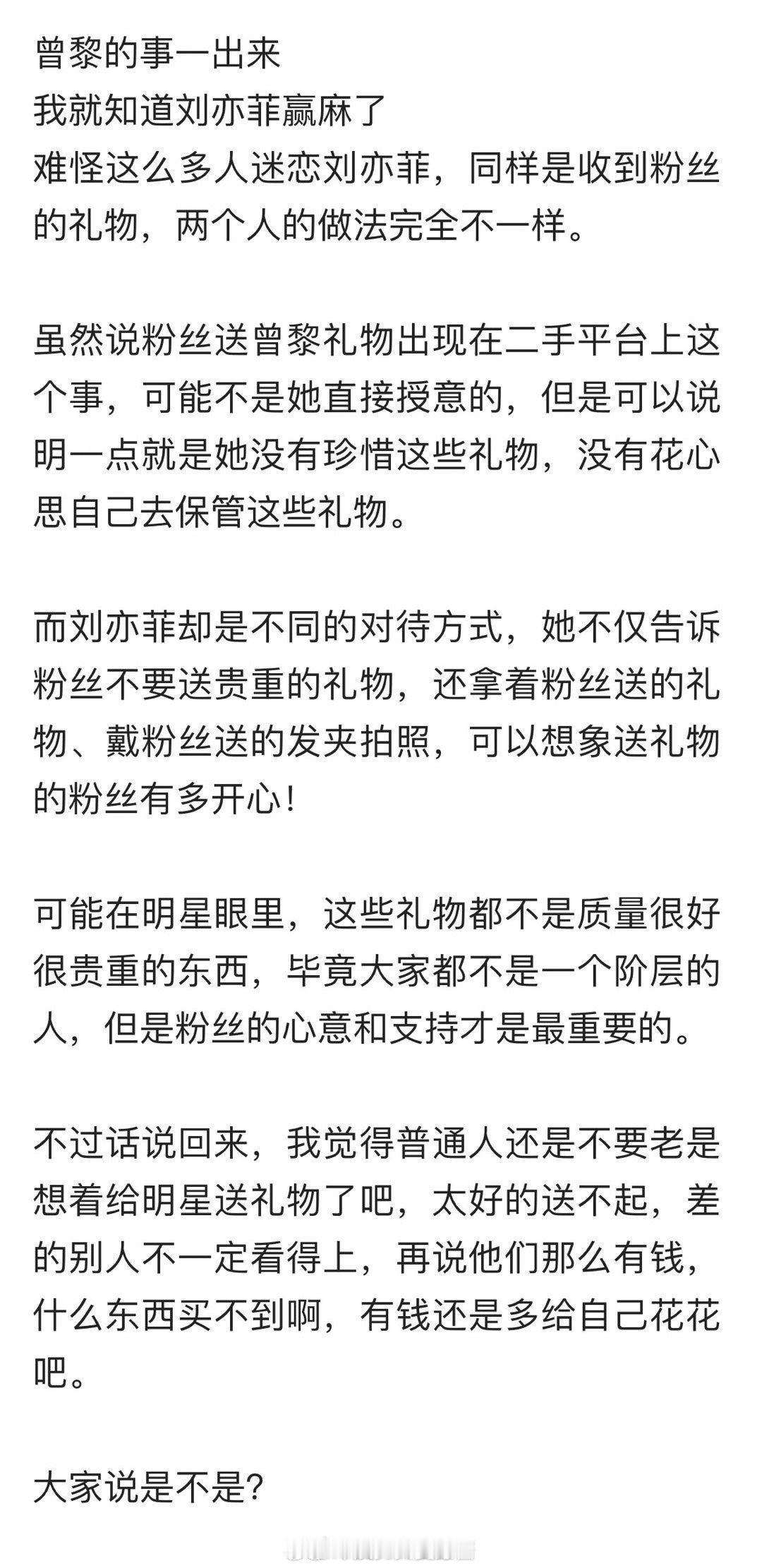 曾黎的事一出来我就知道刘亦菲赢麻了难怪这么多人迷恋刘亦菲，同样是收到粉丝的礼物，