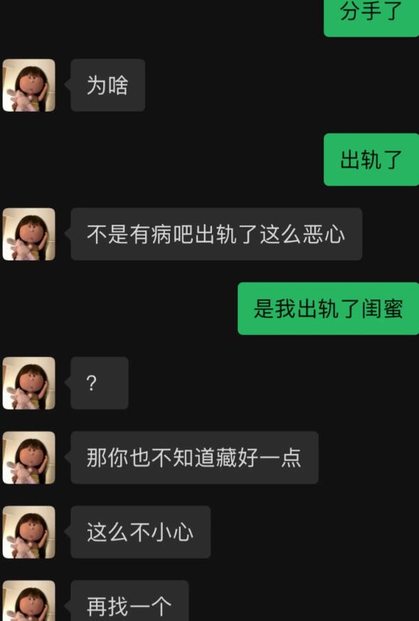 跟闺蜜吐槽自己分手，闺蜜一听是出轨，立马一顿痛骂，直呼太恶心。等我坦白，出轨的对