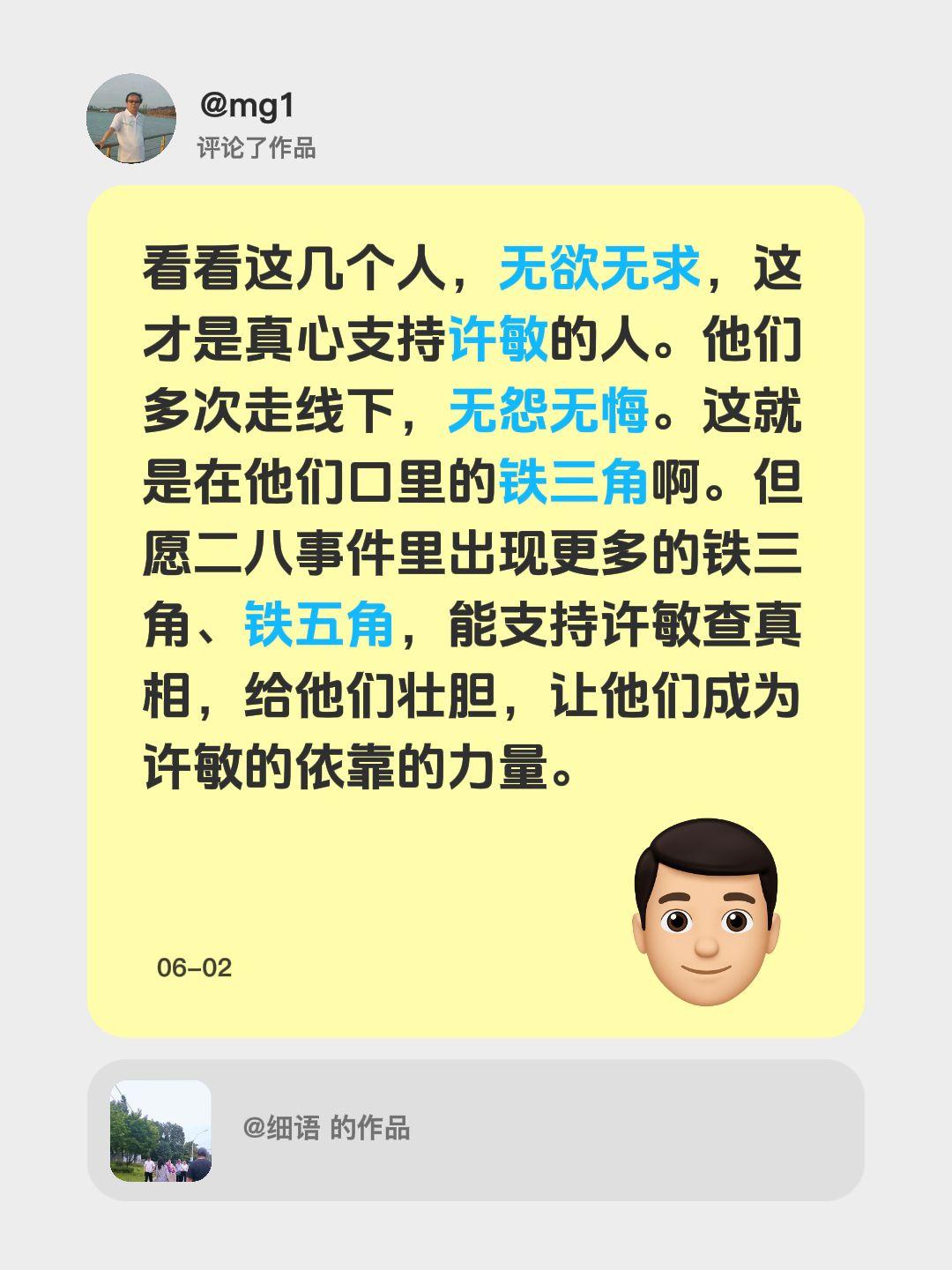 我评论了@细语的作品：看看这几个人，无欲无求，这才是真心支持许敏的人。他们多