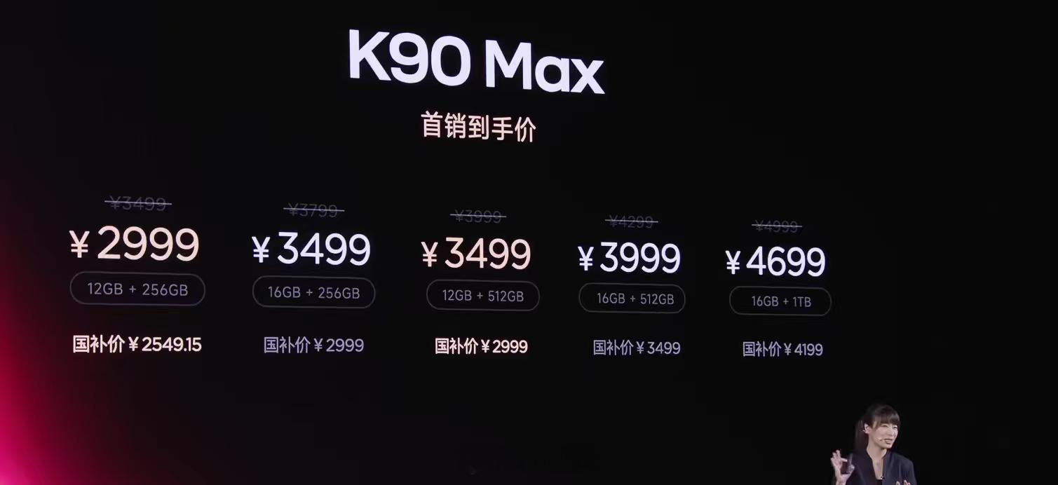 K90Max价格来了，感觉怎么样？12+256G2999元16+256G