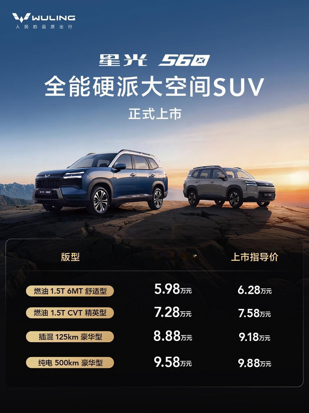 【置换补贴价5.98万起，五菱星光560上市】日前，五菱“全能硬派大空间SUV”