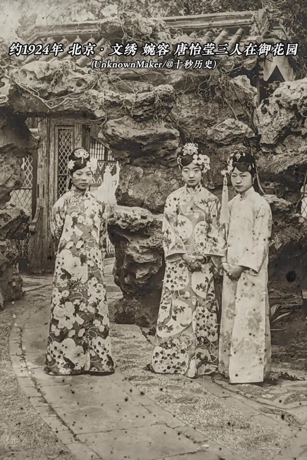 老照片：约1924年，北京紫禁城御花园内，末代皇后婉容、皇妃文绣、珍妃侄女唐怡莹