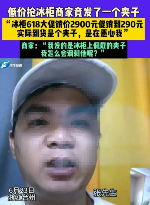 浙江台州，男子以290元的价格抢到了原价2900元的冰柜，可店家却称上错链接，拒