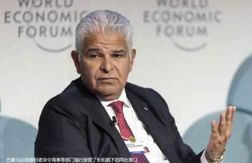 巴拿马总统穆利诺表示，他预计在巴拿马接管长和运营的运河港口之后，中国不会采取任何