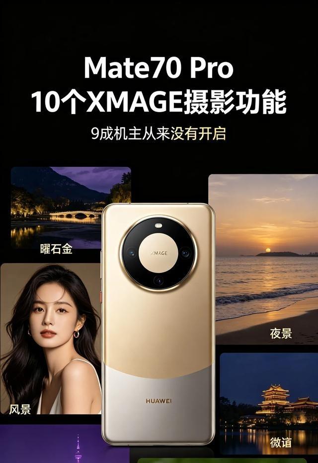 Mate70Pro10个XMAGE摄影功能，9成机主从来没有开启Mate