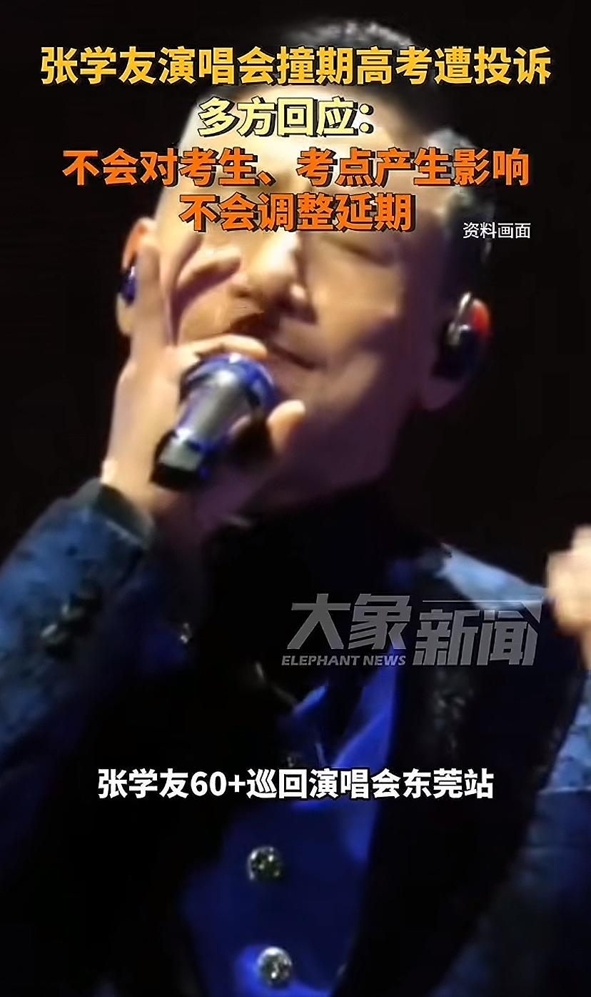 张学友演唱会与高考撞日，遭到一些东莞老百姓投诉，最后经过论证，不打算改期。他们说
