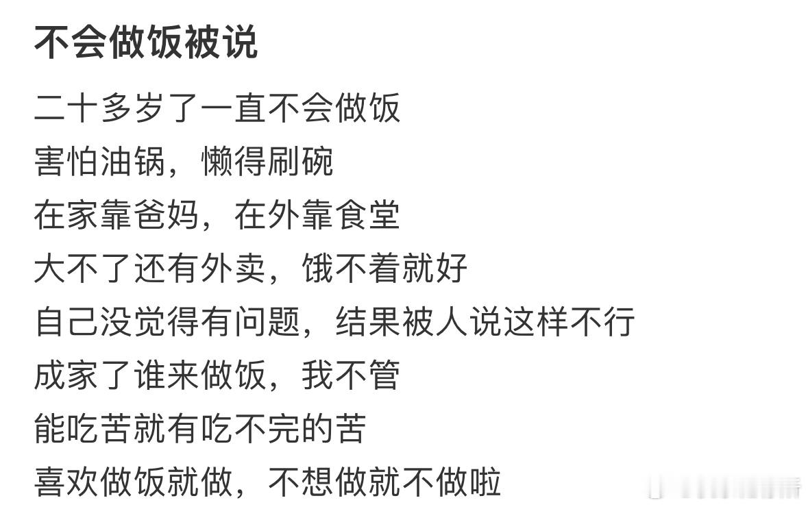 二十多岁不会做饭被说​​​