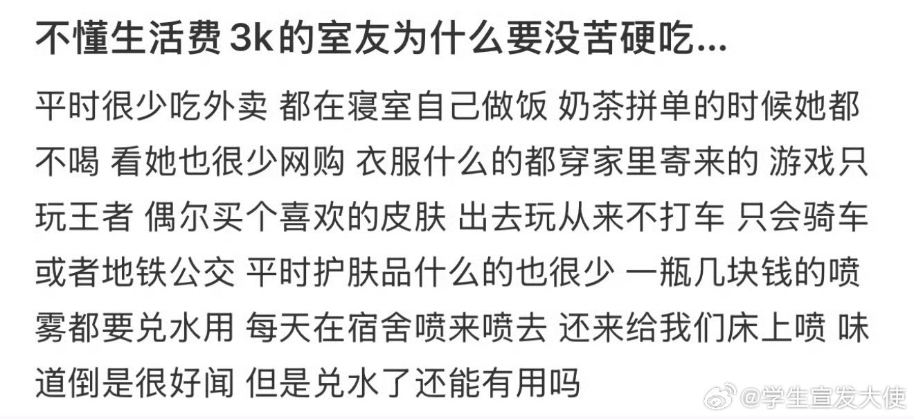 不懂生活费3k的室友为什么要没苦硬吃？​​​