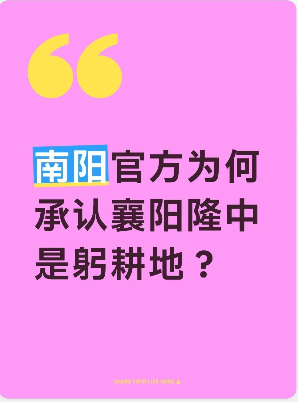 为什么南阳官方出版物都不认自己是躬耕地，只认襄阳古隆中躬耕地？早年南阳官方出