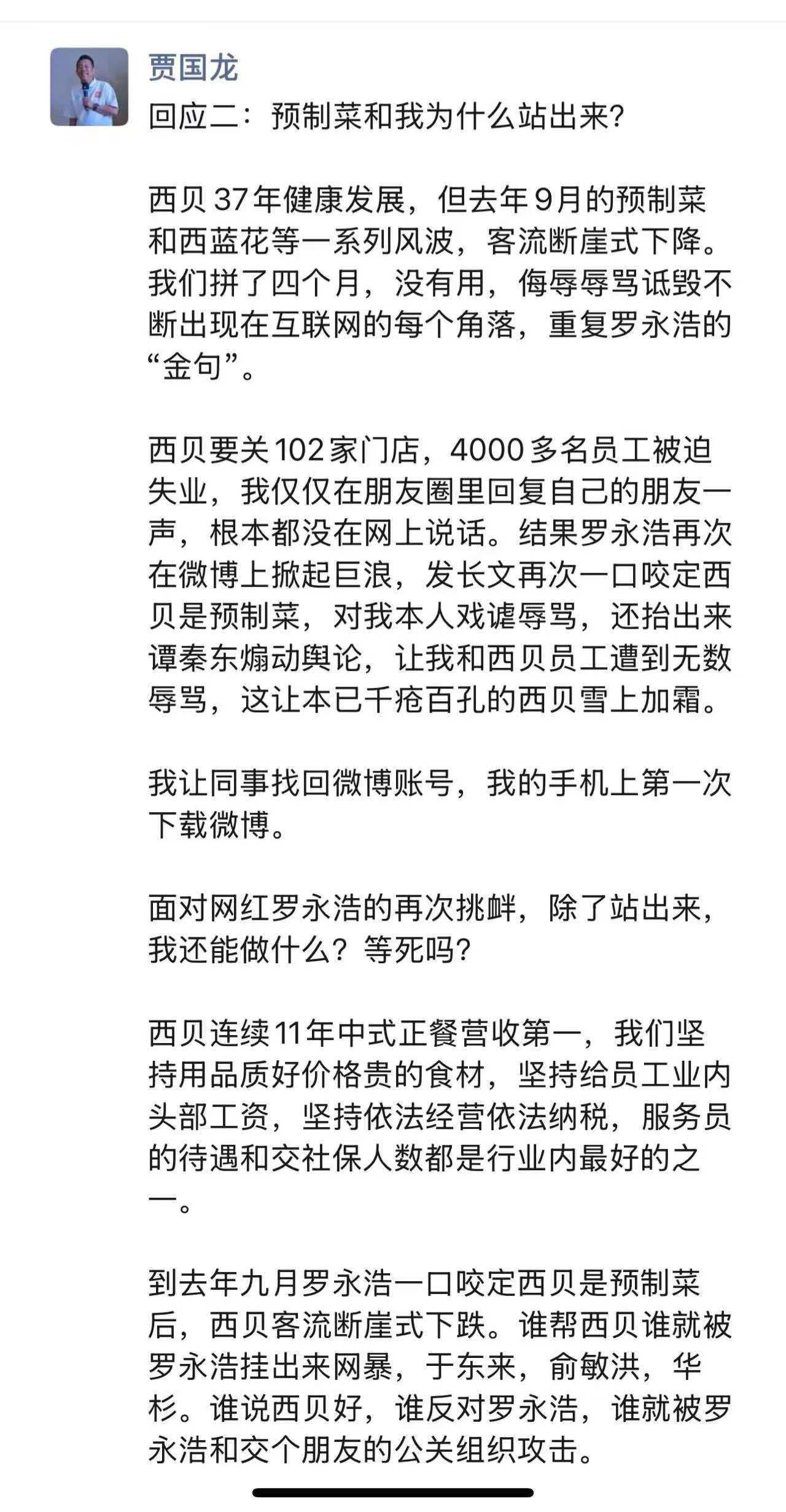 贾国龙又回应了，看起来西贝够呛了，不知道还能撑多久。这事真闹大了，不好收场了。罗
