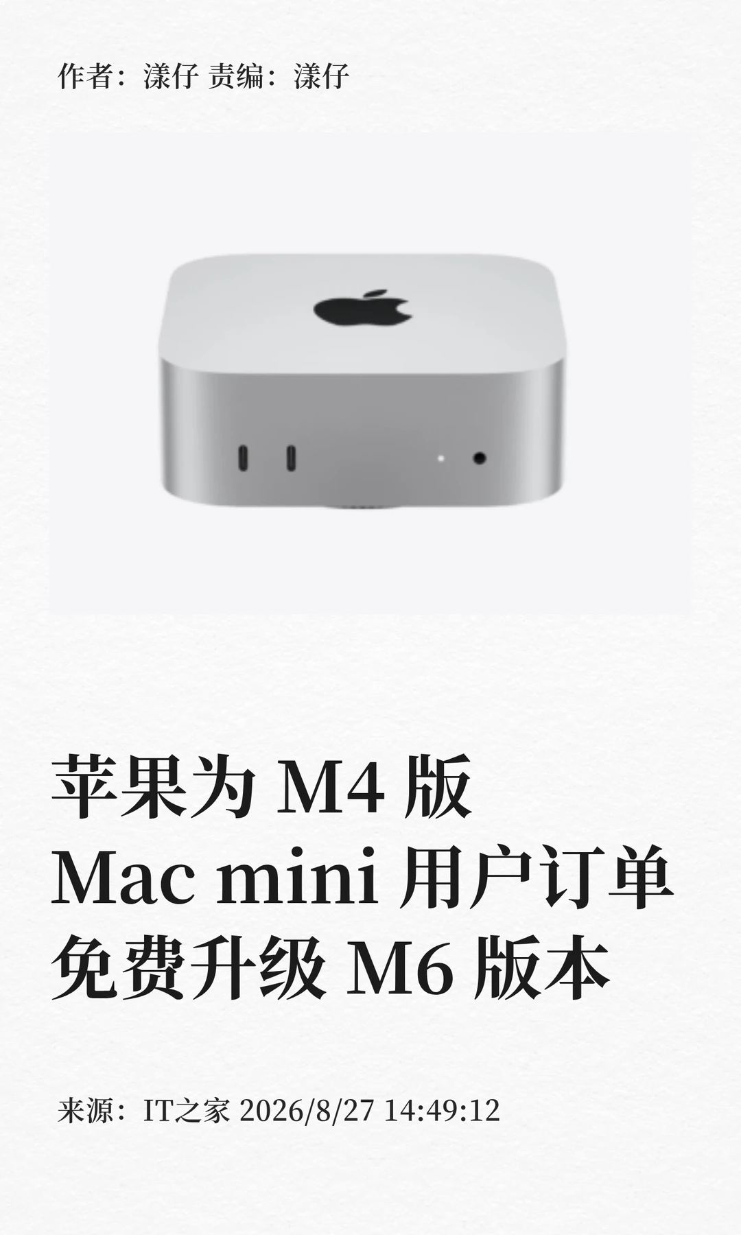 苹果为M4版Macmini订单免费升级至M6版本