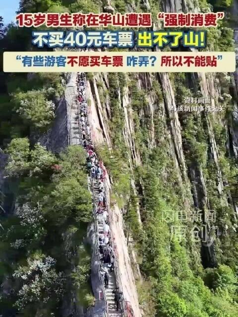 藏不住了，摊开说了！8月3日，陕西华山，15岁游客陈同学爆料，自己购买西峰索道