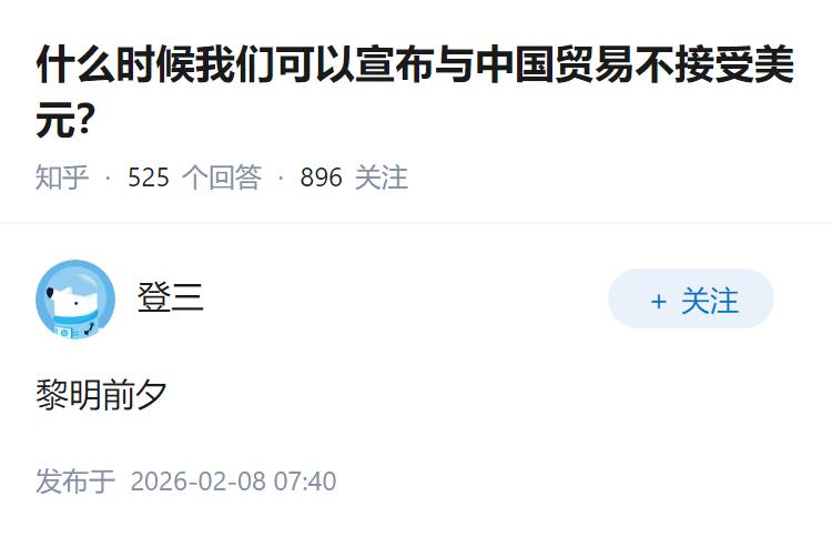 什么时候我们可以宣布与中国贸易不接受美元？