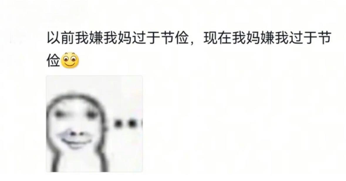 人一旦开始工作，就变成了铁公鸡!​​​