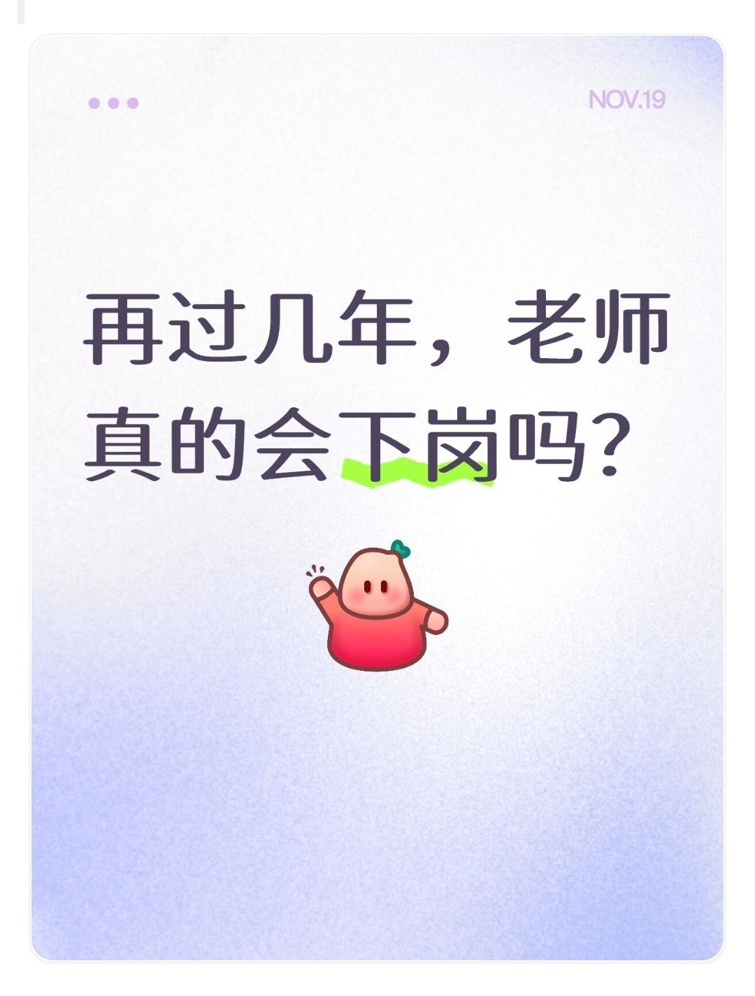 出生率下降，再过几年，老师真的会下岗吗？短期内不会大规模下岗，但结构性失衡会加