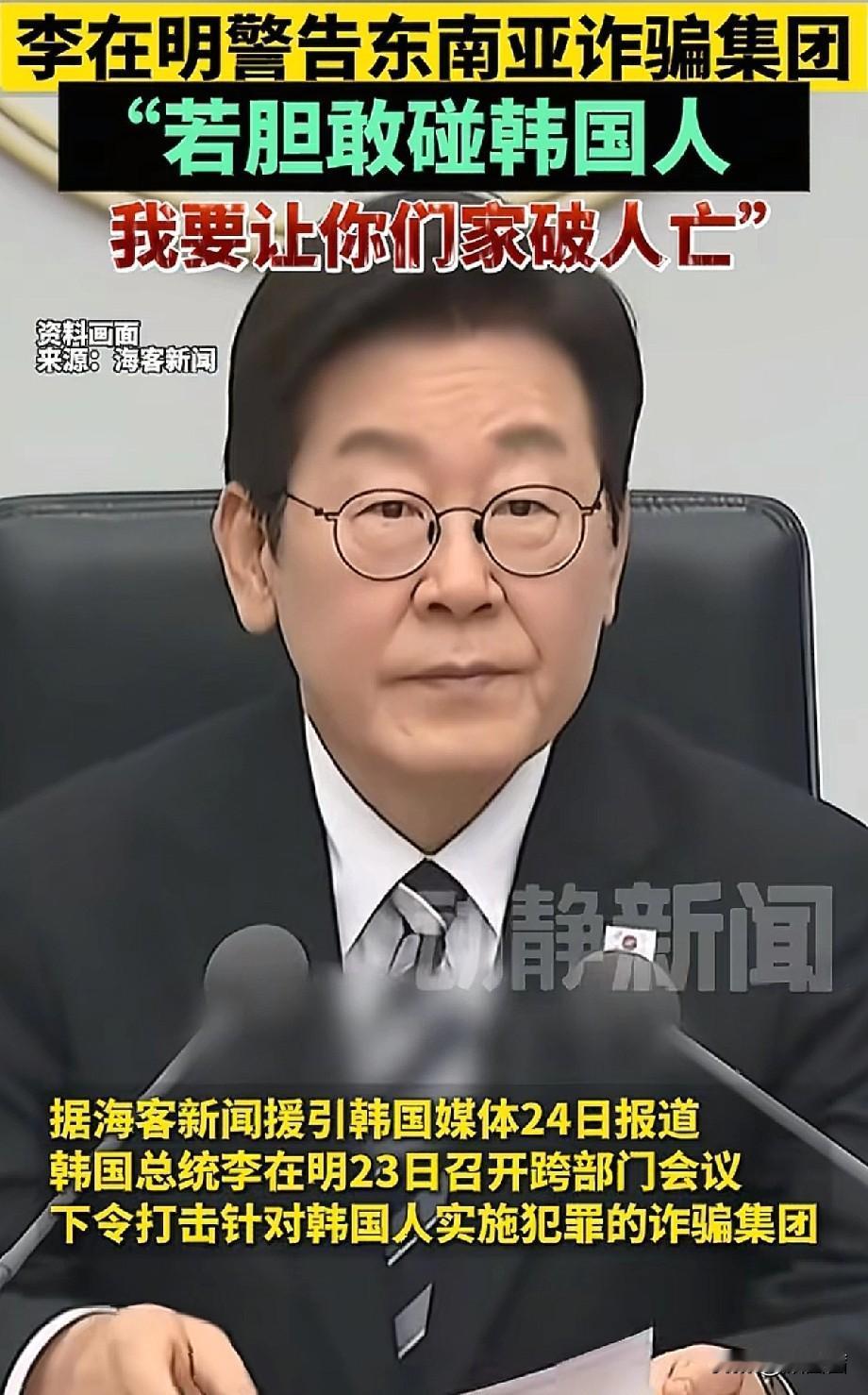 “要是诈骗集团敢动韩国人,就让他们家破人亡。”不知道大家有没有关注,最近韩国