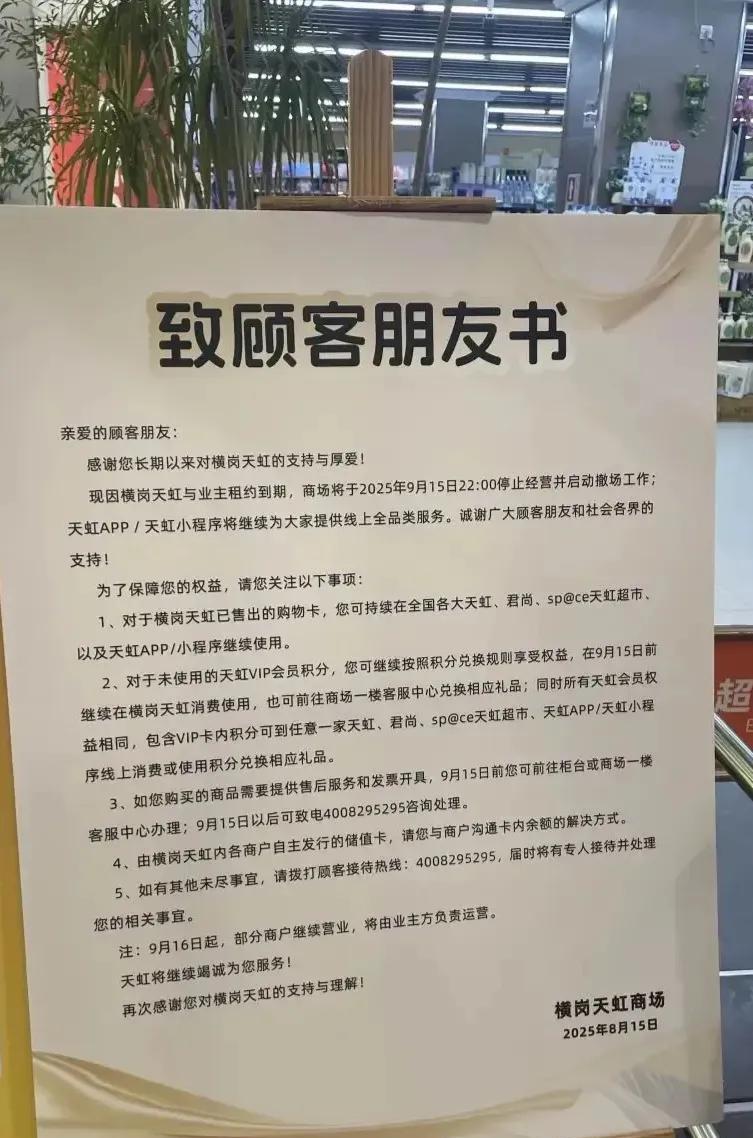 天虹也抗不了？8月15日，深圳横岗天虹发出《致顾客朋友书》，告知顾客9月15天
