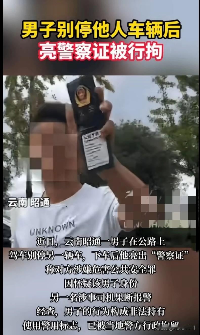 “家人们快看这离谱操作！云南昭通一男子开车别停别人车，还掏出个‘警察证’说对方危