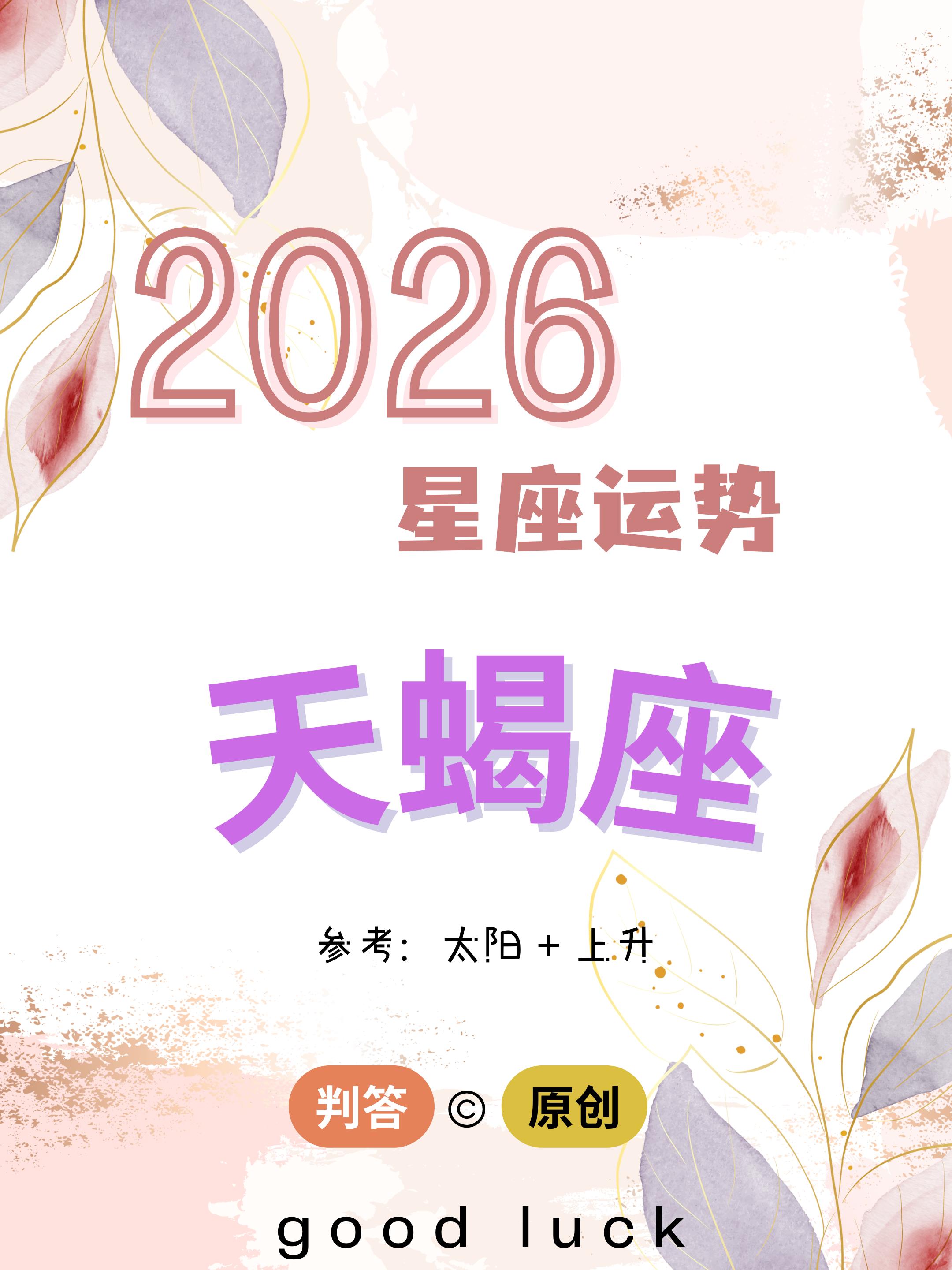 判答独家· 2026年运丨天蝎座预报来啦。愿你们步步生莲，好运连连！！...