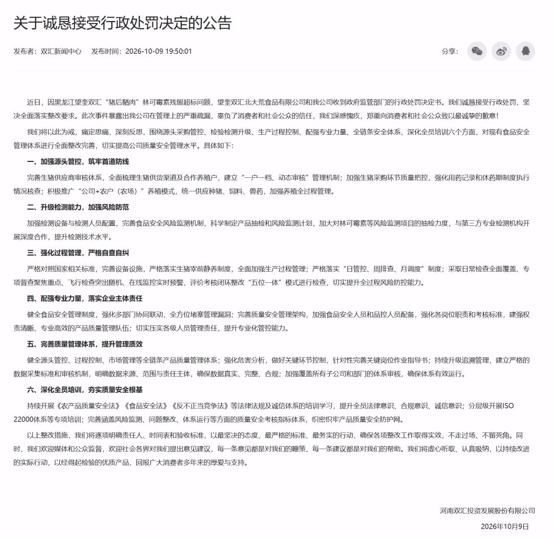 追责落到人头，动真格！2026年10月9日晚间，河南双汇发展发布公告，旗下子公