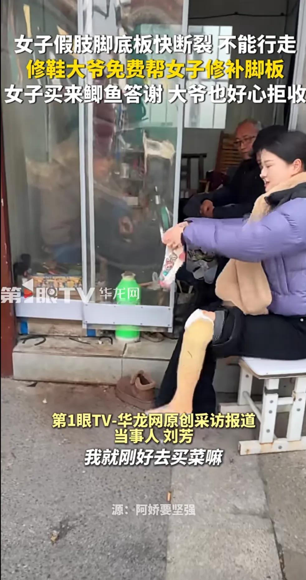 一句“听我的”戳中无数人！2月2日江苏无锡。女子假肢脚底板快断裂，不能行走。修鞋