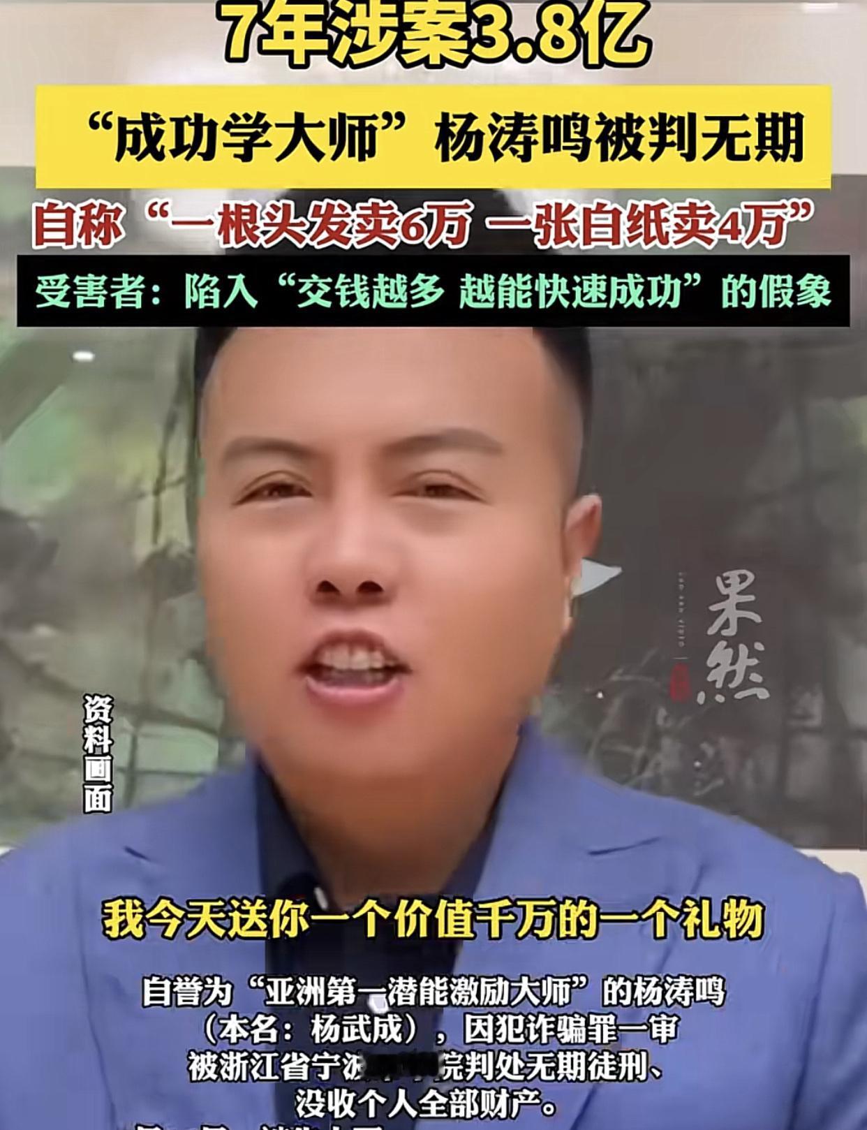 16-22年，“激励大师”杨涛鸣6年收徒2万，狂割3.8亿一张白纸：4万一根
