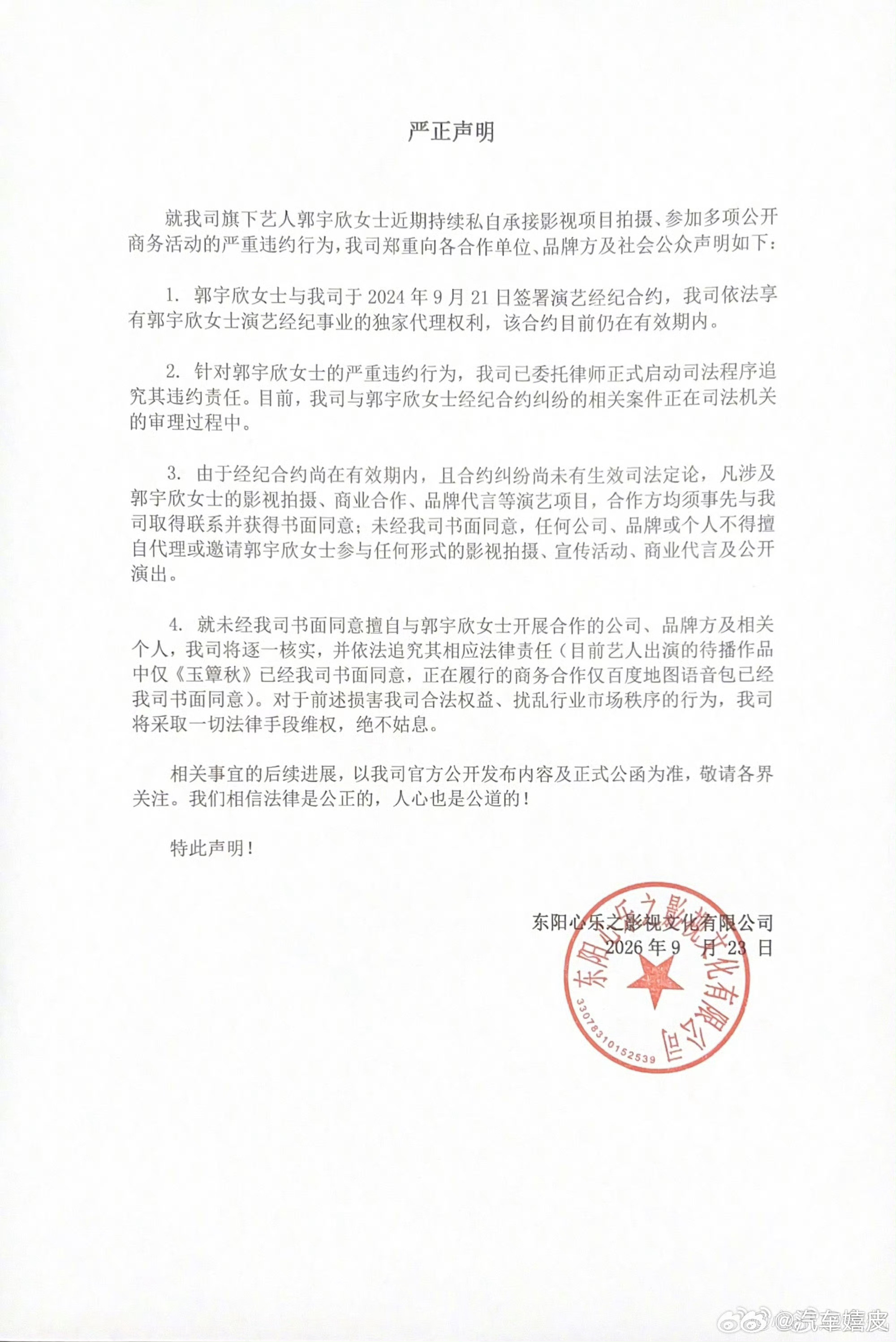 经纪公司称帮郭宇欣争取到玉簟秋经纪公司发文指控郭宇欣，称帮她争取到长剧《玉簟秋》