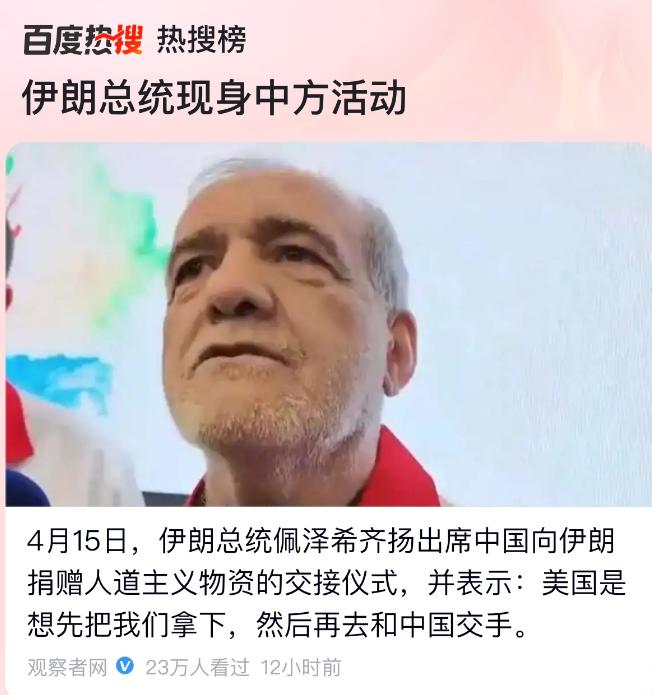 伊朗总统佩泽希奇扬不愧是世界级战略家，他说“美国是想把伊朗拿下，然后再跟中国交手