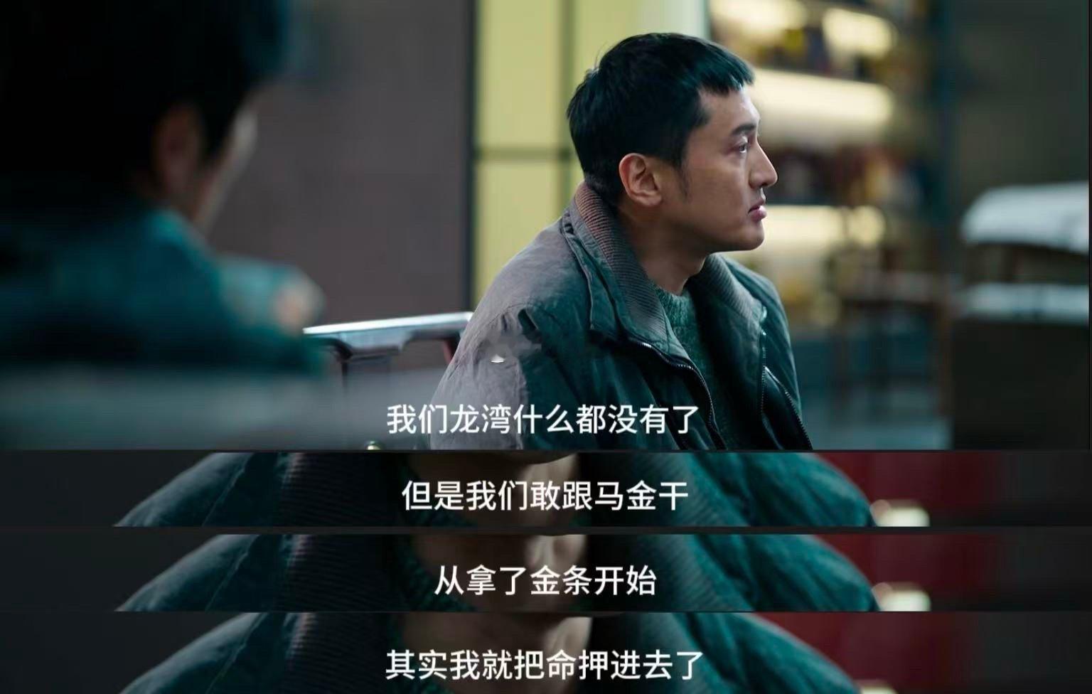 王传君新剧偏我来时正逢金金条堆成小山，钞票铺满桌面，这样的场景谁看了不迷糊，刘