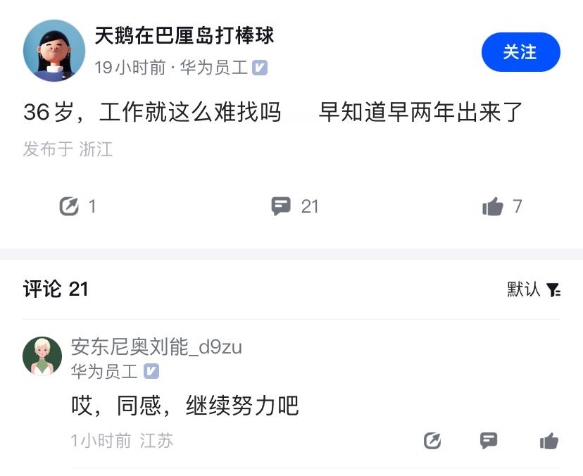 强如华为光环加身，过了35岁出来也不好找工作。​​​