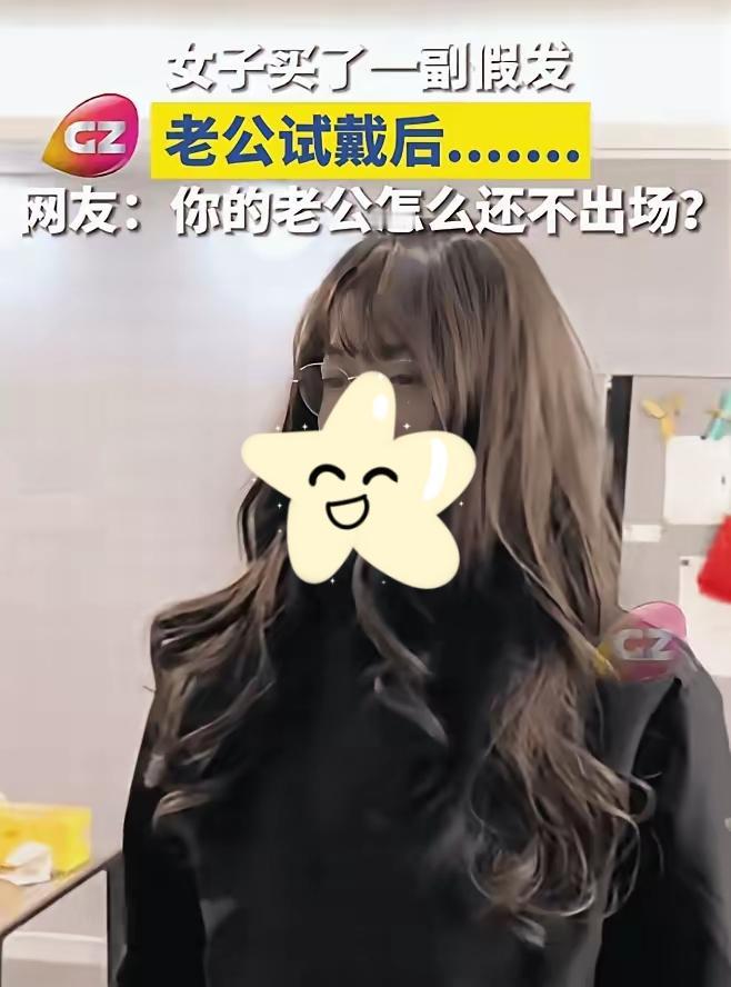 笑喷！浙江男子试戴老婆假发，戴上瞬间变“美女”，网友：短发颜值碾压浙江一女