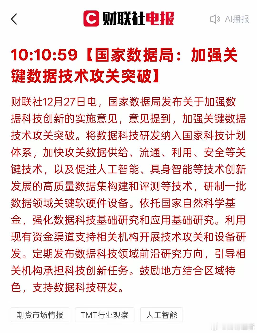 利好消息，数据管理局发布的相关信息，要加强关键数据技术的突破，数数据技术主要面向