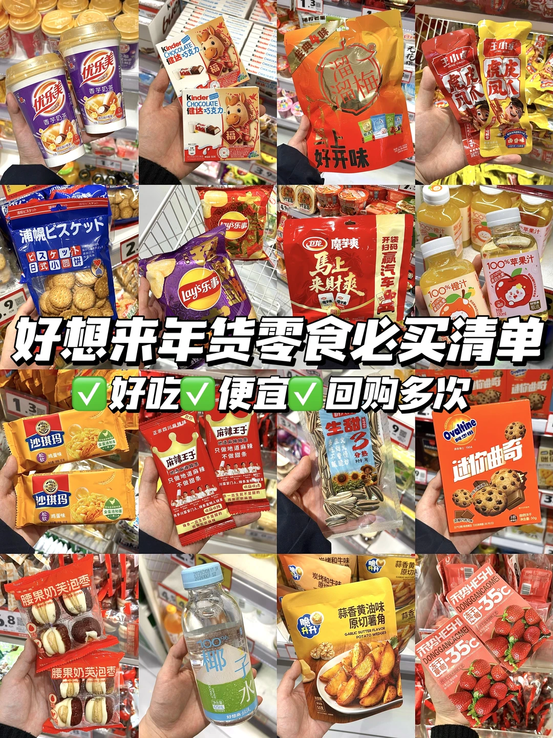 亲测好吃！好想来年货零食必买清单！速码！