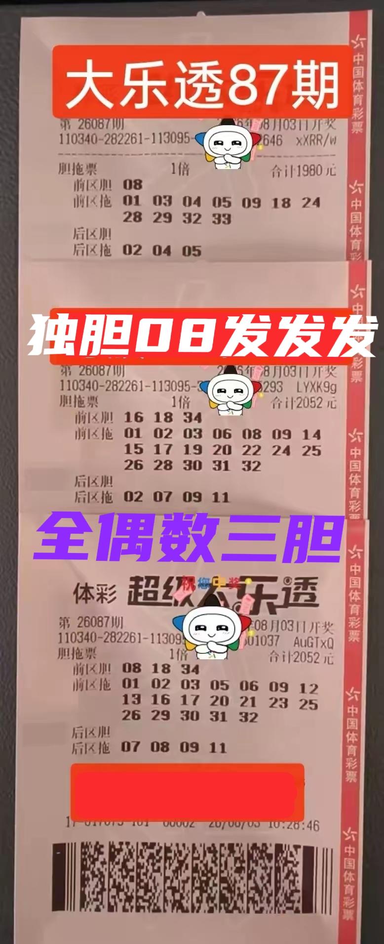 彩联盟胆拖大票来袭，这一期是全新思路！从票面上来看，前区独胆和三胆，全部都是偶数
