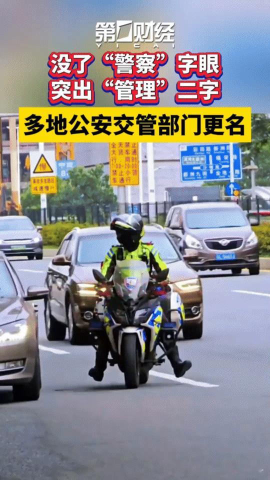 交警变“交管”，名字背后的交通管理新动向，你get到了吗？你发现了吗？20