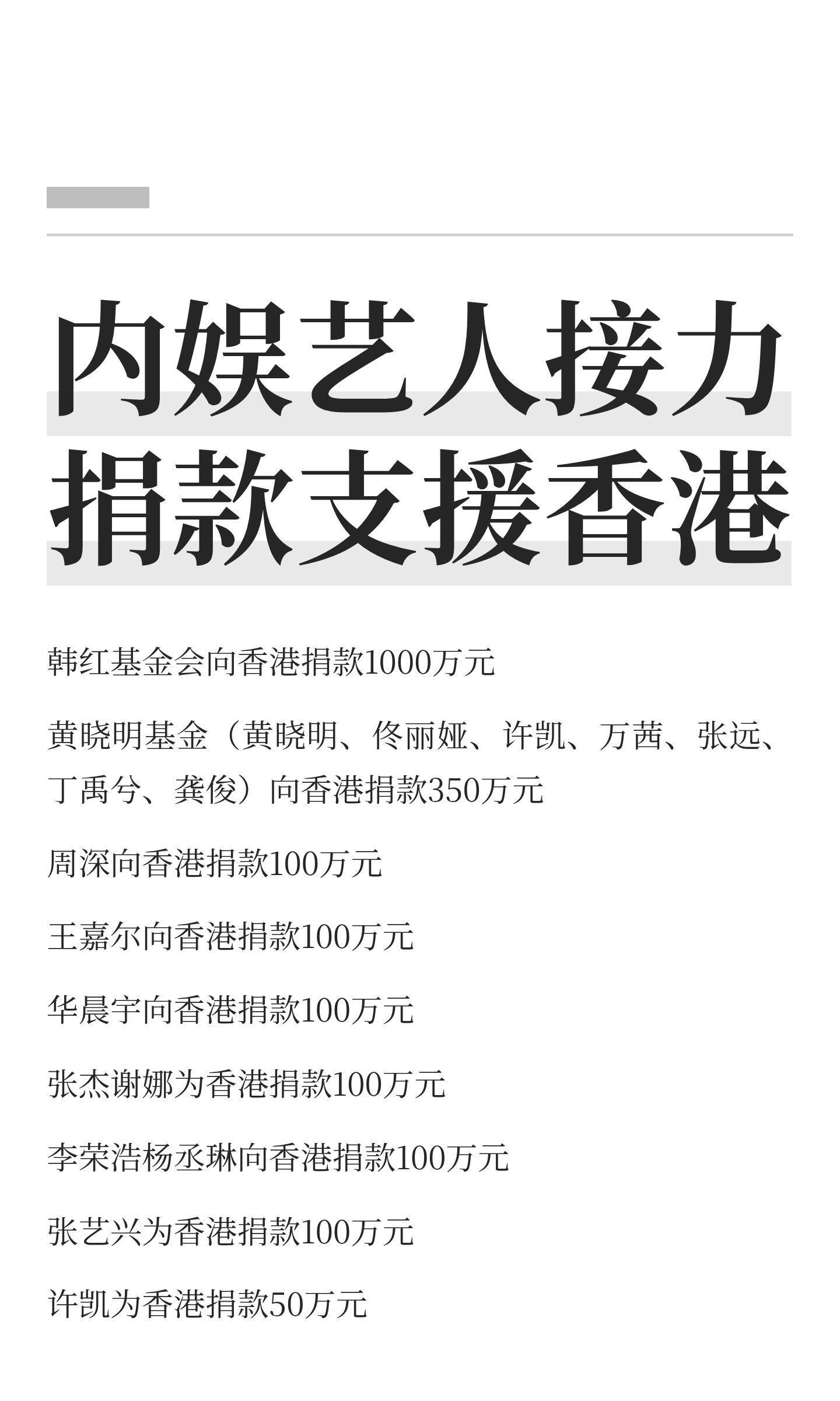 内娱艺人接力捐款支援香港